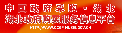 湖北省政府采購網